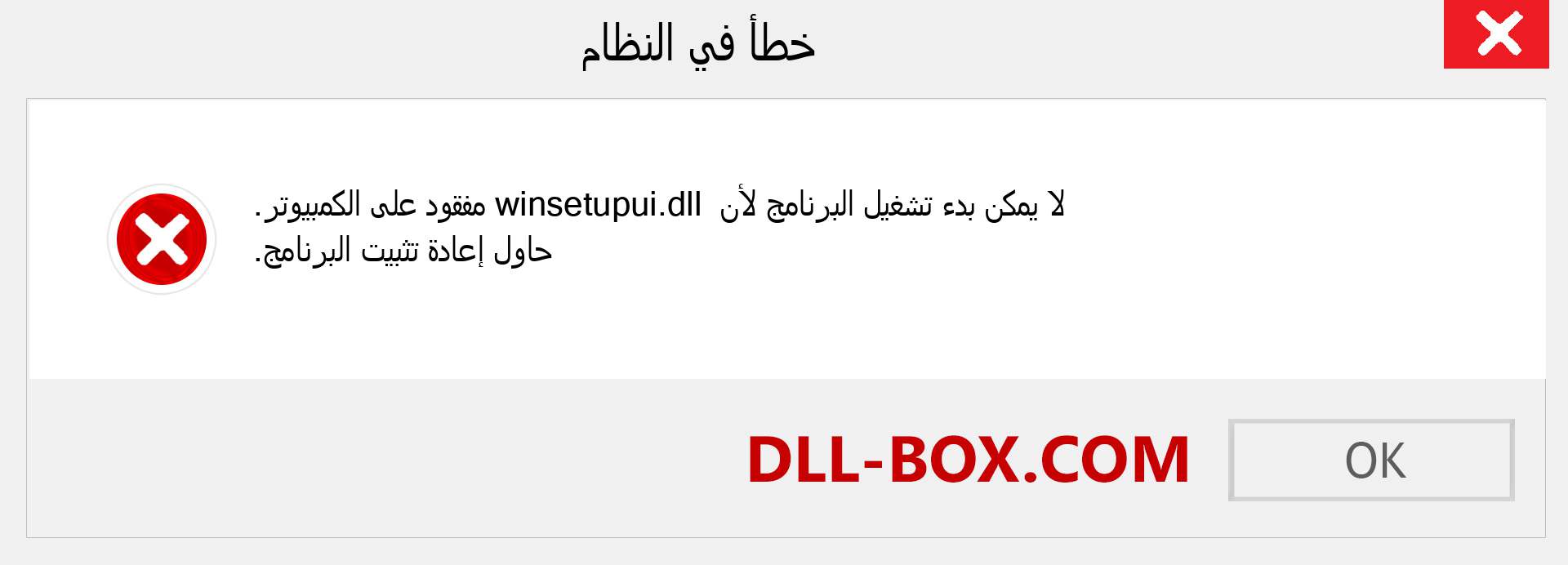 ملف winsetupui.dll مفقود ؟. التنزيل لنظام التشغيل Windows 7 و 8 و 10 - إصلاح خطأ winsetupui dll المفقود على Windows والصور والصور