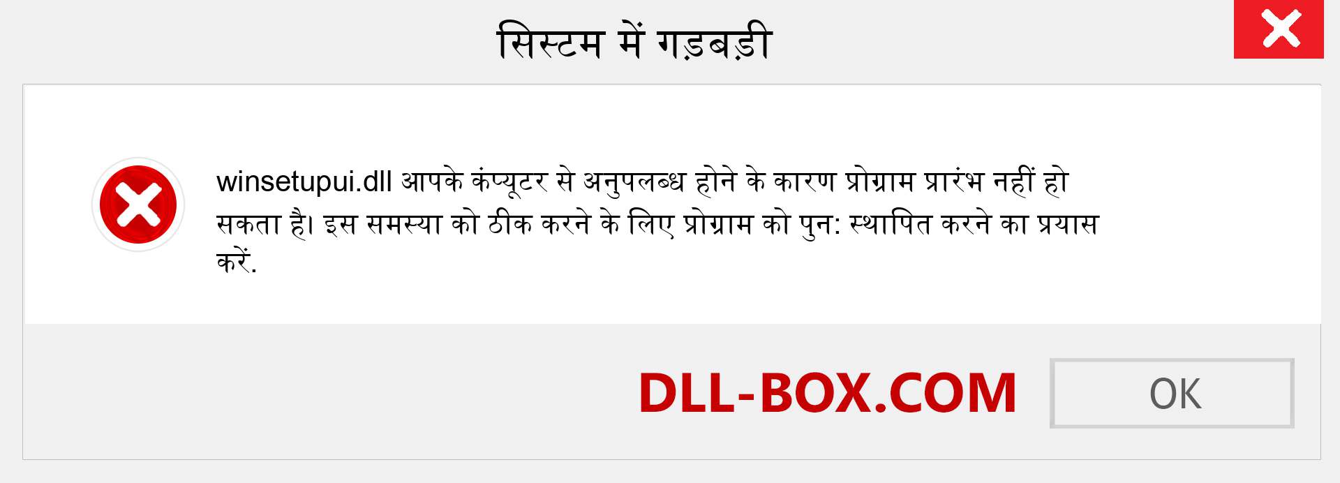 winsetupui.dll फ़ाइल गुम है?. विंडोज 7, 8, 10 के लिए डाउनलोड करें - विंडोज, फोटो, इमेज पर winsetupui dll मिसिंग एरर को ठीक करें