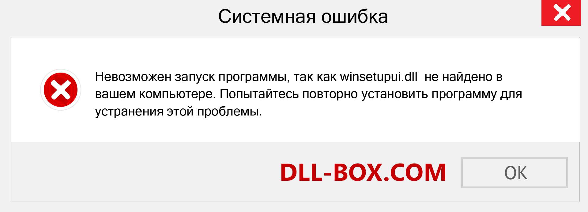 Файл winsetupui.dll отсутствует ?. Скачать для Windows 7, 8, 10 - Исправить winsetupui dll Missing Error в Windows, фотографии, изображения