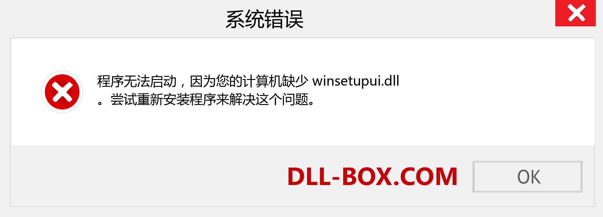 winsetupui.dll 文件丢失？。 适用于 Windows 7、8、10 的下载 - 修复 Windows、照片、图像上的 winsetupui dll 丢失错误